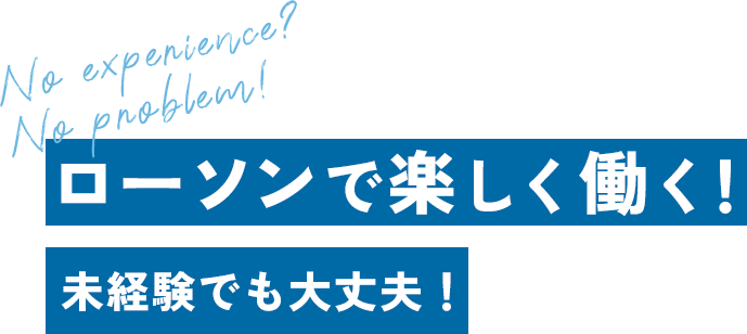 ローソンで楽しく働く！未経験でも大丈夫！